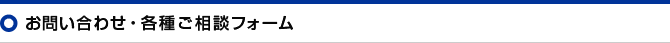 お問い合わせ、各種ご相談フォーム