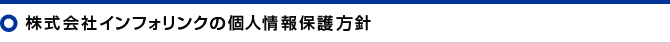 システム開発・システム構築・システム運用の株式会社インフォリンク個人情報保護方針