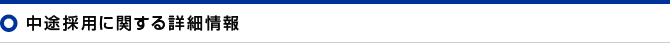 中途採用に関する詳細情報
