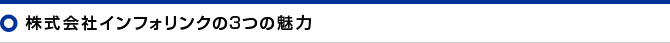 株式会社インフォリンクの魅力