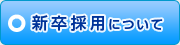 新卒採用情報、SEやプログラマー、DBエンジニア、ネットワークエンジニア、サーバー構築エンジニアなど