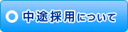 中途採用情報、SEやプログラマー、DBエンジニア、ネットワークエンジニア、サーバー構築エンジニアなど