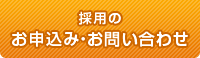 新卒採用、中途採用のお問い合わせ